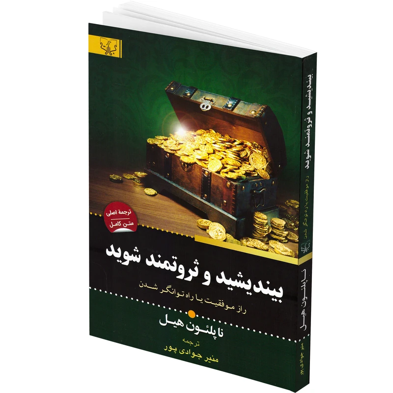 کتاب بیندیشید و ثروتمند شوید نشر آثار برات با تخفیف ویژه 3 روزه