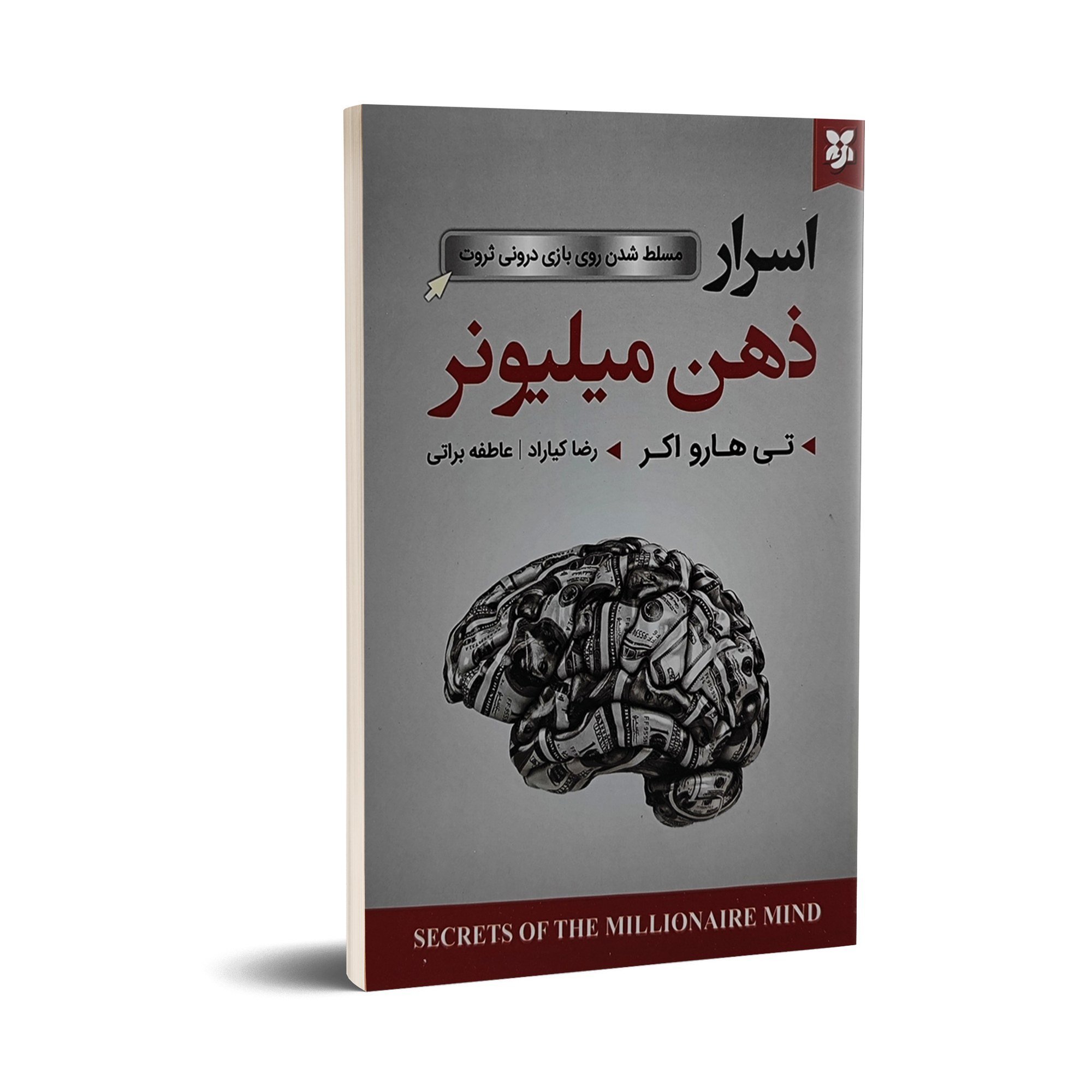 کتاب اسرار ذهن میلیونر اثر تی هارو اکر با تخفیف ویژه به مدت 3 روز
