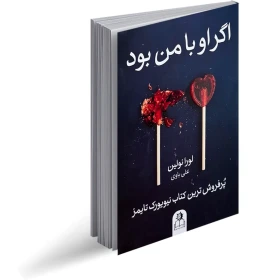 کتاب اگر او با من بود انتشارات نوین تخفیف به مدت 3 روز