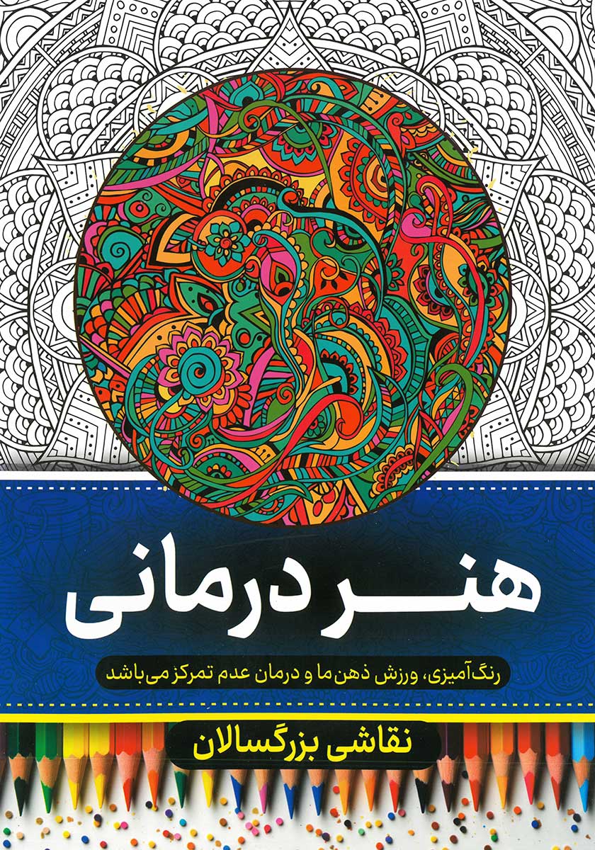 کتاب رنگ آمیزی بزرگسالان هنردرمانی