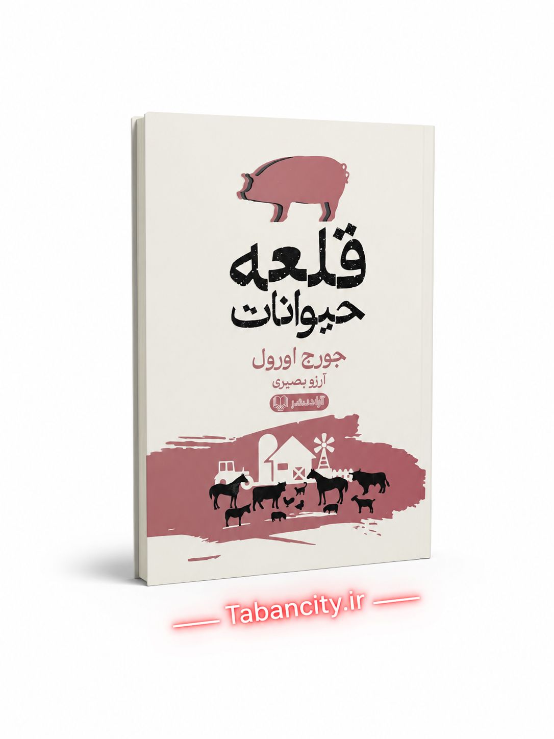 کتاب قلعه حیوانات نشر آزاد نشر با تخفیف 3 روزه