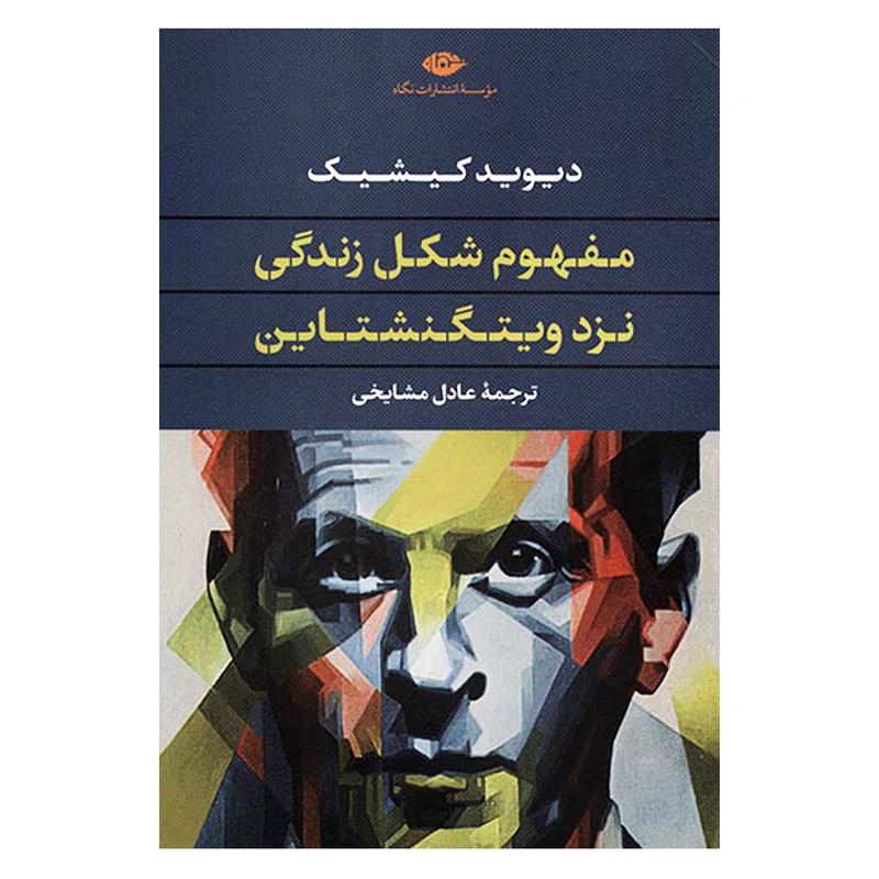 کتاب مفهوم شکل زندگی نزد ویتگنشتاین نشر نگاه با تخفیف ویژه به مدت 3 روز