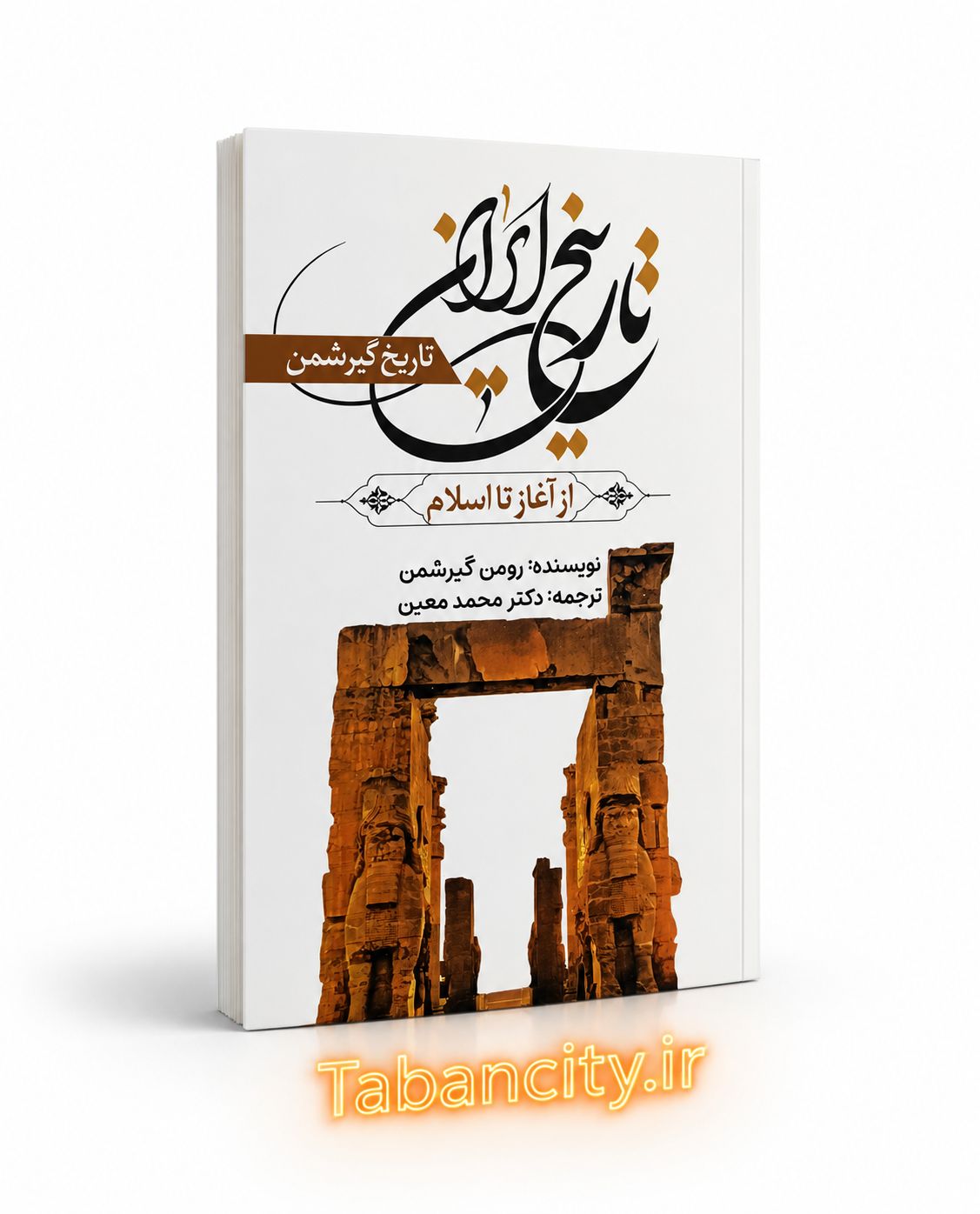 کتاب تاریخ ایران جلد سخت با تخفیف ویژه 3 روزه