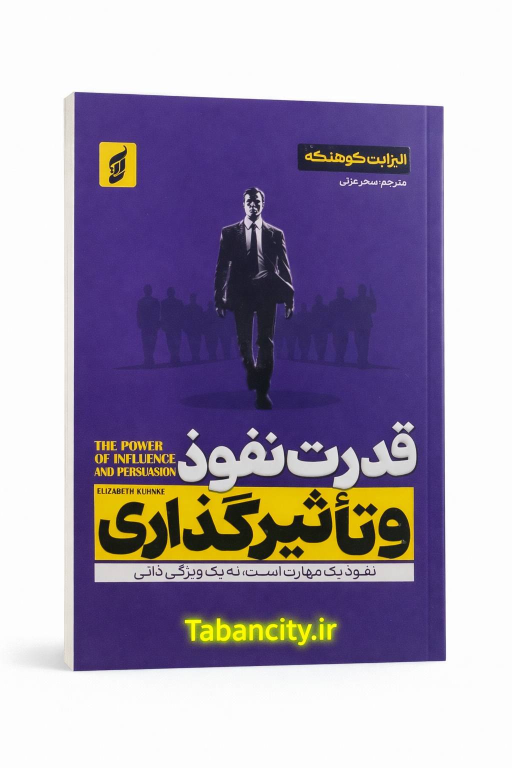 کتاب قدرت نفوذ و تاثیر گذاری نشر آتیسا با تخفیف 3 روزه