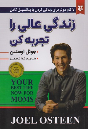 کتاب زندگی عالی را تجربه کن نشر نیک فرجام با تخفیف 3 روزه