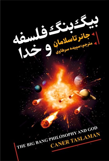 کتاب بیگ بنگ فلسفه و خدا نشر ایرمان با تخفیف ویژه به مدت 3 روز