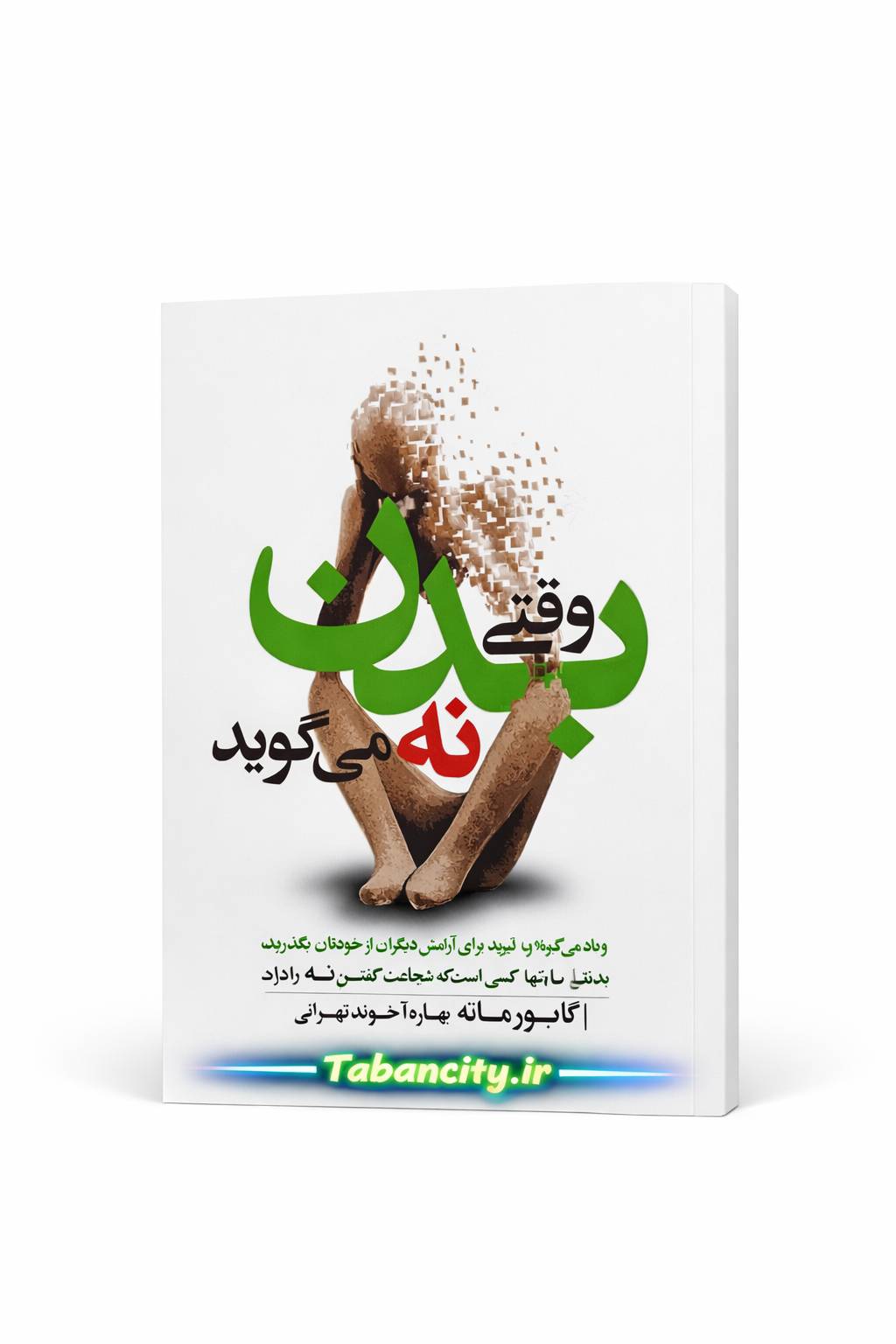 کتاب وفتی بدن نه می گوید نشر هیتا با تخفیف ویژه 3 روزه