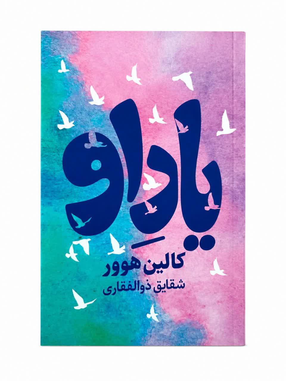 کتاب یاد او نشر هیتا  با تخفیف ویژه به مدت 3 روز