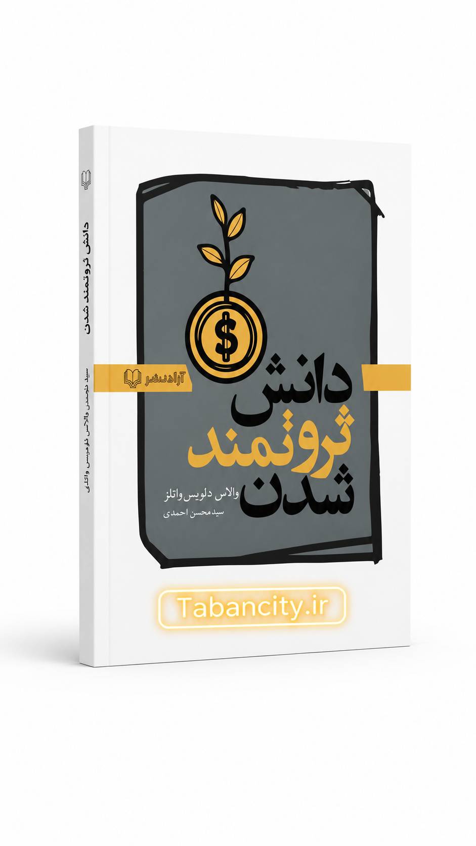 کتاب دانش ثروتمند شدن نشر آزاد نشر با تخفیف 3 روزه