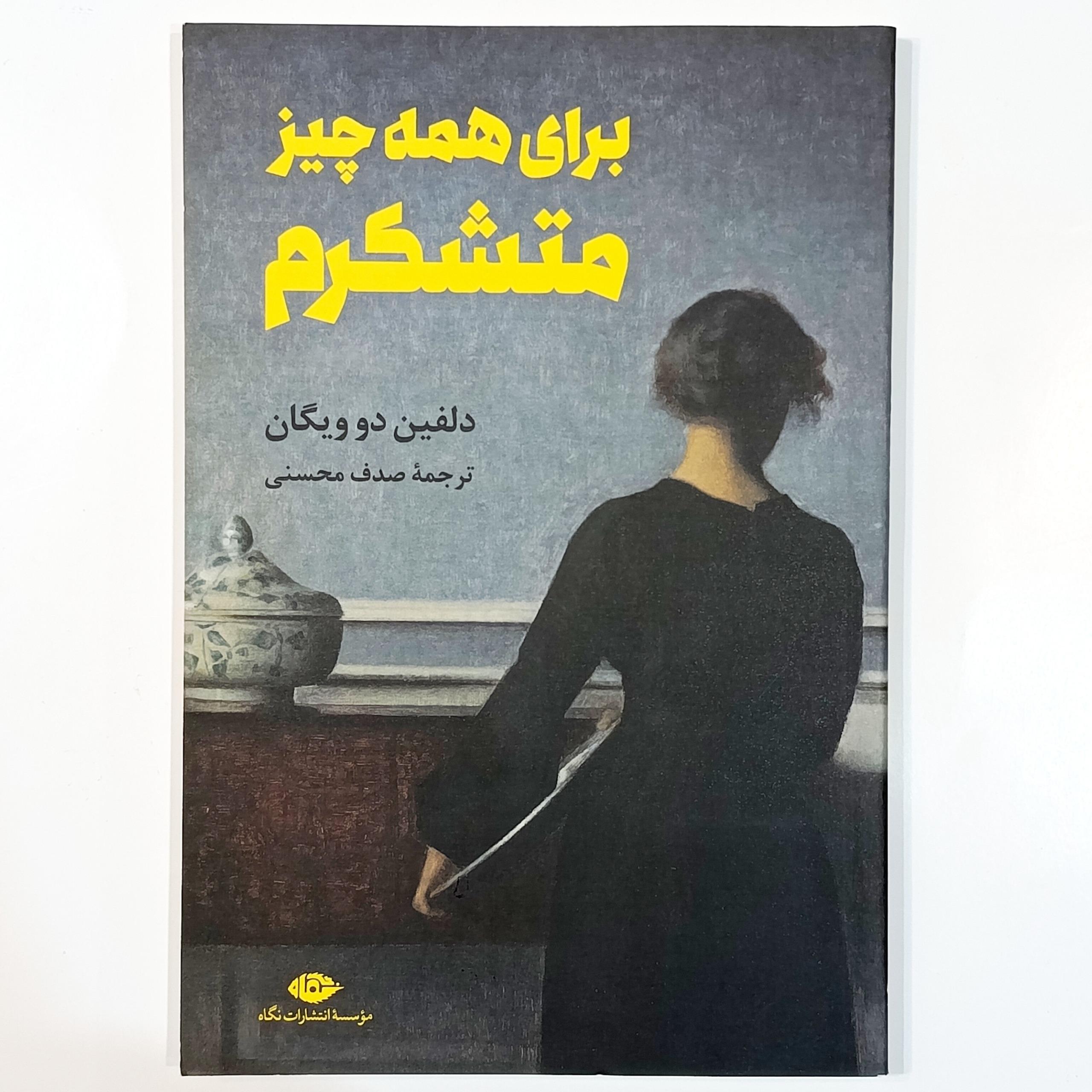 کتاب برای همه چیز متشکرم نشر نگاه با تخفیف ویژه به مدت 3 روز