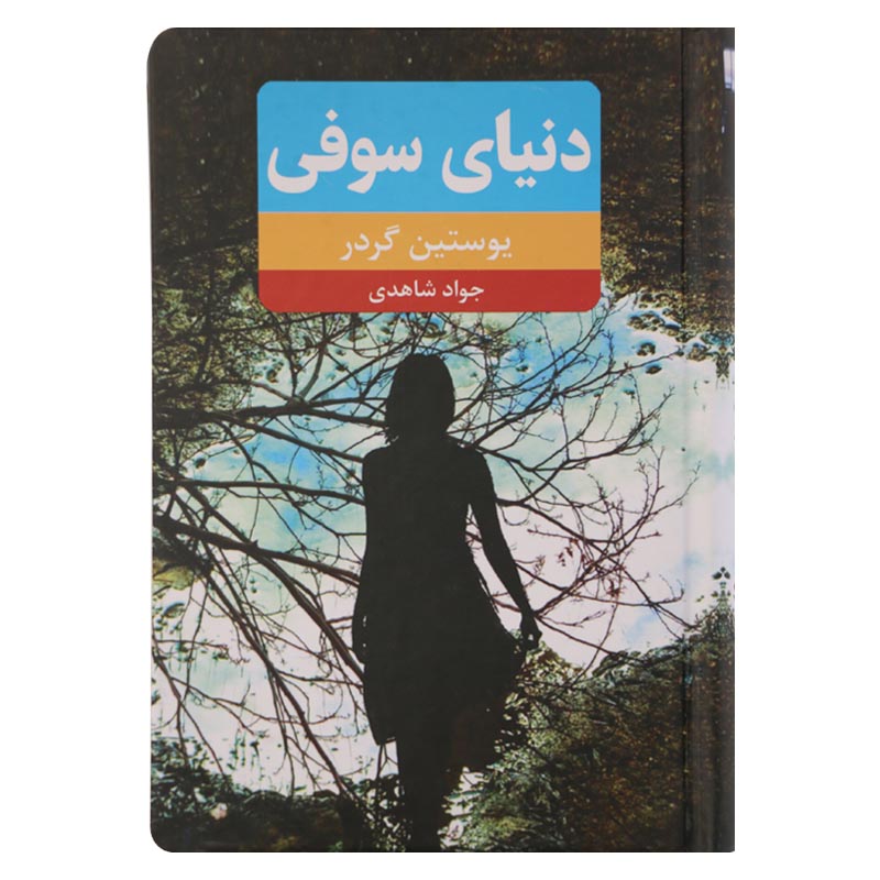 کتاب دنیای سوفی جلد سخت نشر نوید ظهور با تخفیف 3 روزه