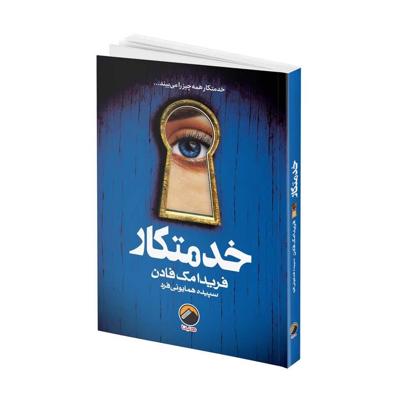 کتاب خدمتکار نشر هیتا  اثر فریدا مک فادن  تخفیف به مدت 3 روز