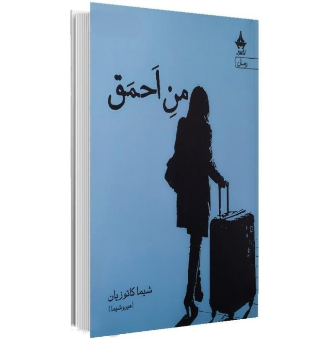 کتاب من احمق نشر آراسبان تخفیف به مدت 3 روز