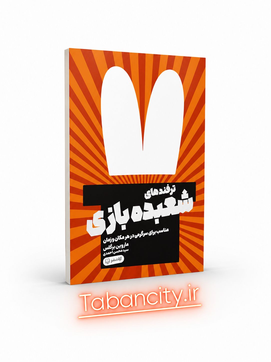 کتاب ترفند های شعبده بازی نشر آزاد نشر با تخفیف 3 روزه