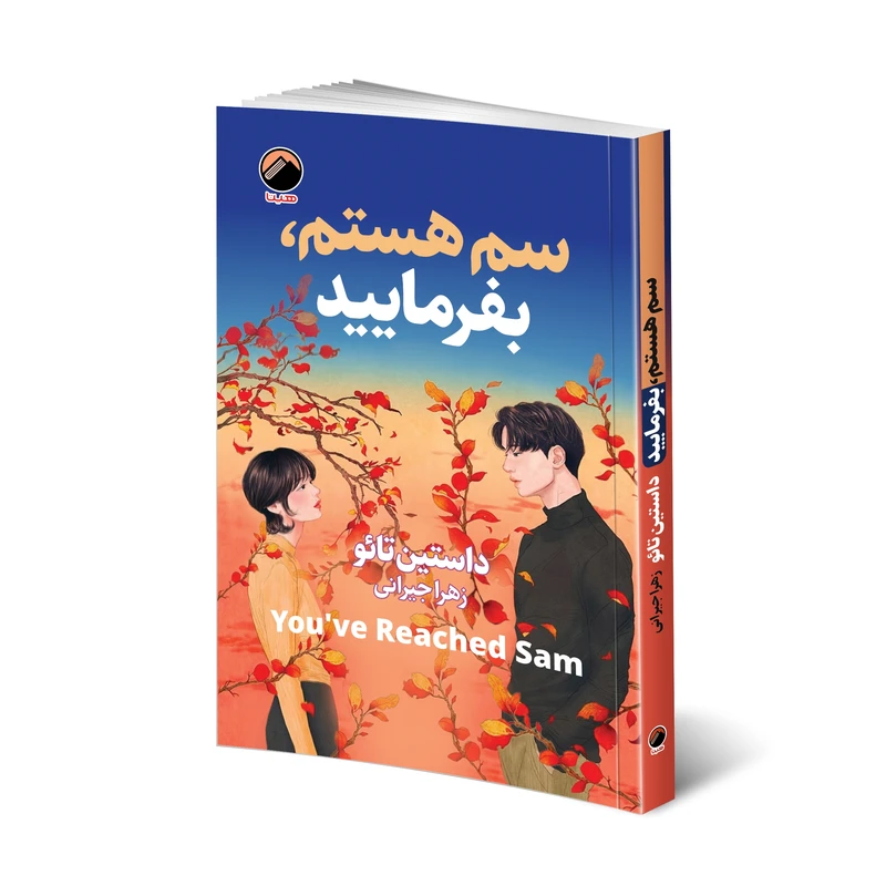 کتاب سم هستم بفرمایید نشر هیتا با تخفیف ویژه 3 روزه