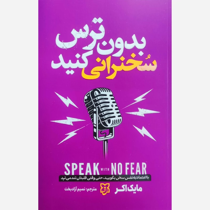 کتاب بدون ترس سخنرانی کنید نشر نیک فرجام تخفیف 3 روزه