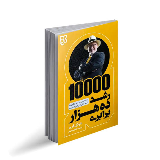 کتاب رشد ده هزار براربری نشر نیک فرجام با تخفیف ویژه 3 روزه