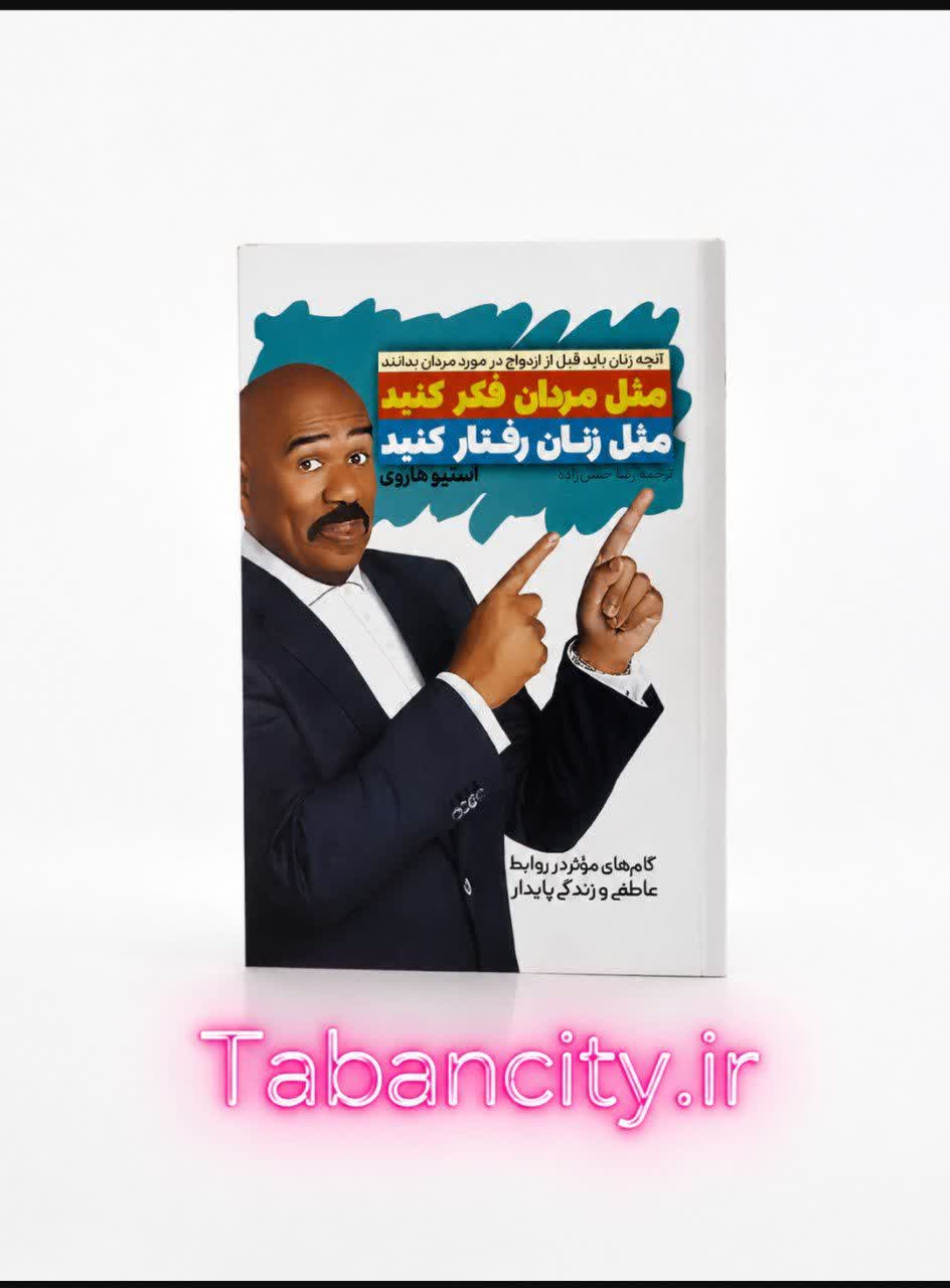 کتاب مثل مردان فکر کنید مثل زنان رفتار کنید نشر آراستگان با تخفیف ویژه به مدت 3 روز