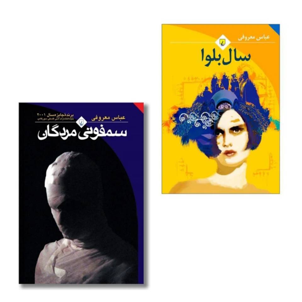 پک کتاب سال بلوا و سمفونی نشر ققنوس با تخفیف 3 روزه