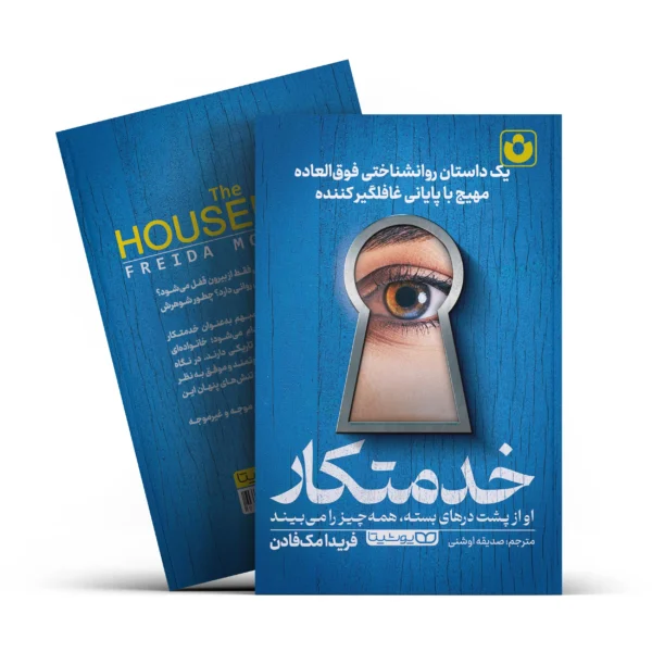 کتاب خدمتکار اثر فریدا مک فادن انتشارات یوشیتا تخفیف به مدت 3 روز