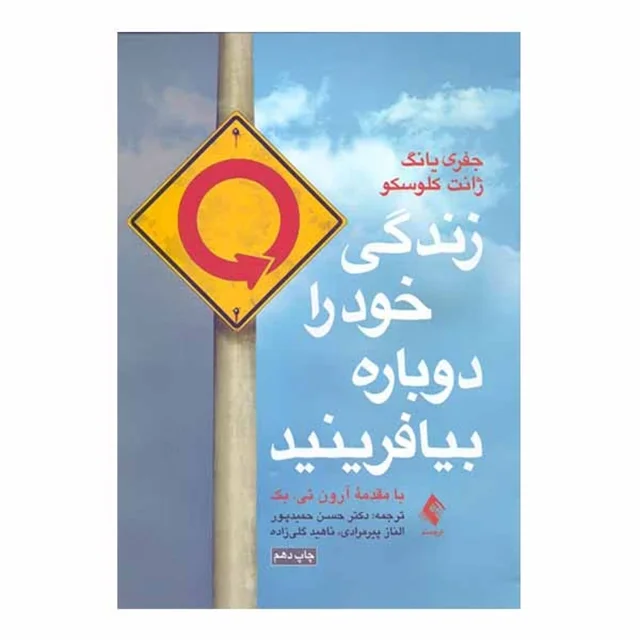 کتاب زندگی خود را دوباره بیافرینید نشر ارجمند نسخه اصلی  با تخفیف 3 روزه