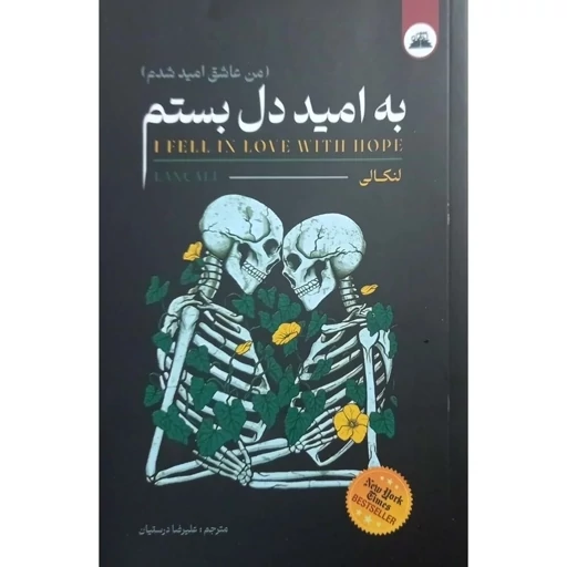 کتاب به امید دل بستم اثر لنکالی با تخفیف ویژه به مدت 3 روز