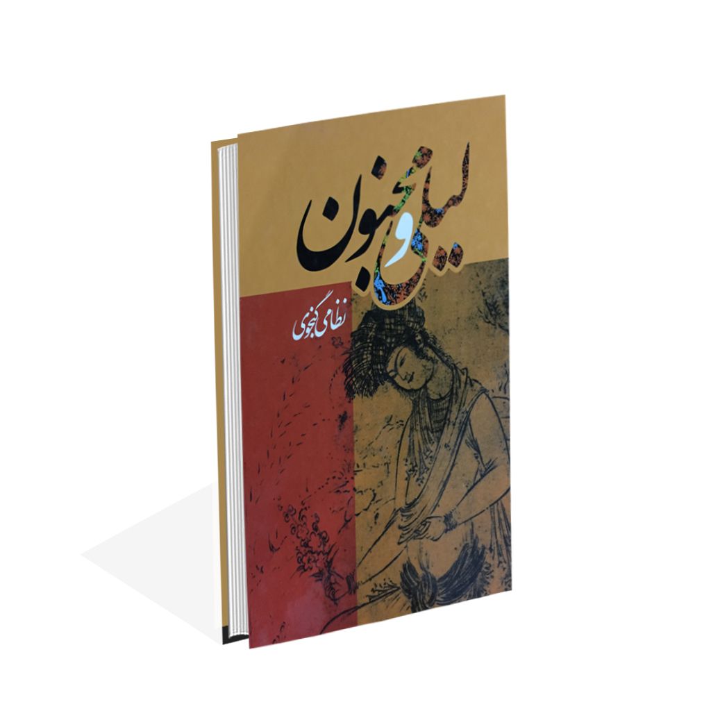 کتاب لیلی و مجنون نشر هنارس با تخفیف 3 روزه