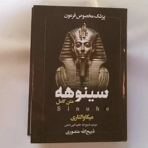 کتاب سینوهه اثر میکاوالتاری با تخفیف ویژه به مدت 3 روز