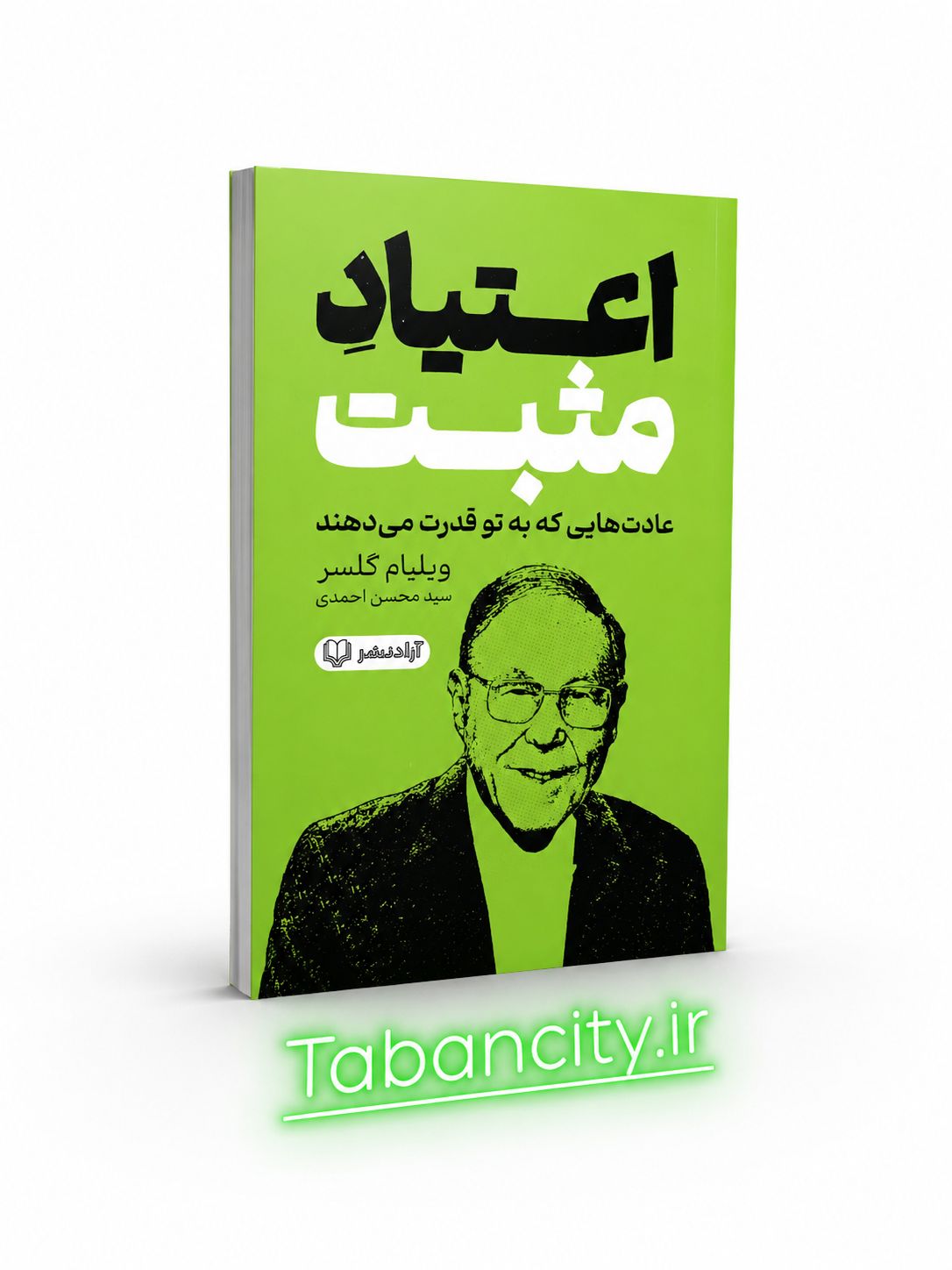 کتاب اعتیاد مثبت نشر آزاد نشر با تخفیف 3 روزه