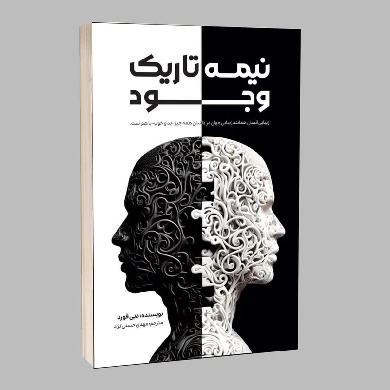 کتاب نیمه تاریک وجود اثر دبی فورد با تخفیف ویژه به مدت 3 روز