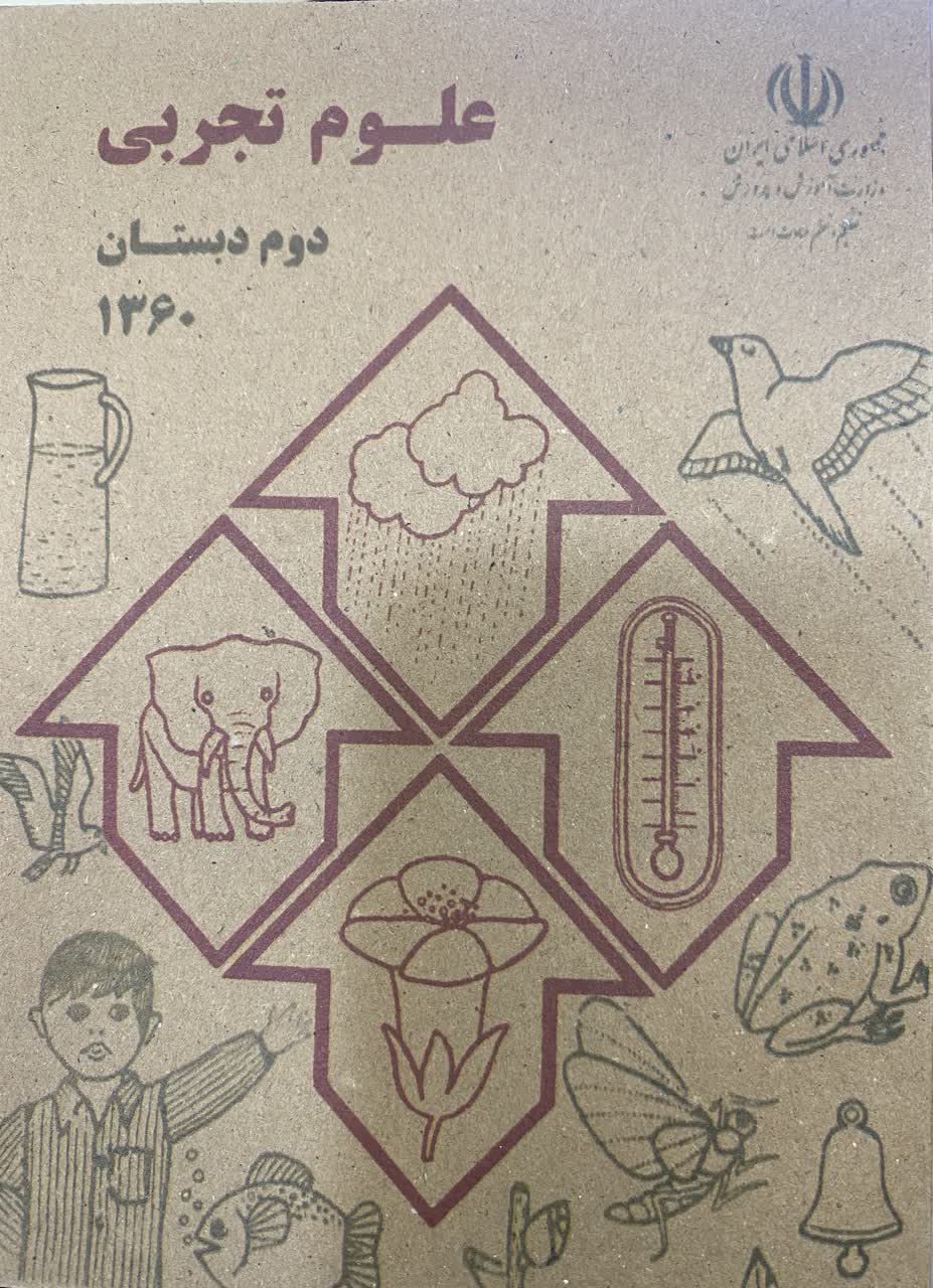 کتاب علوم تجربی دوم دبستان نوستالژی