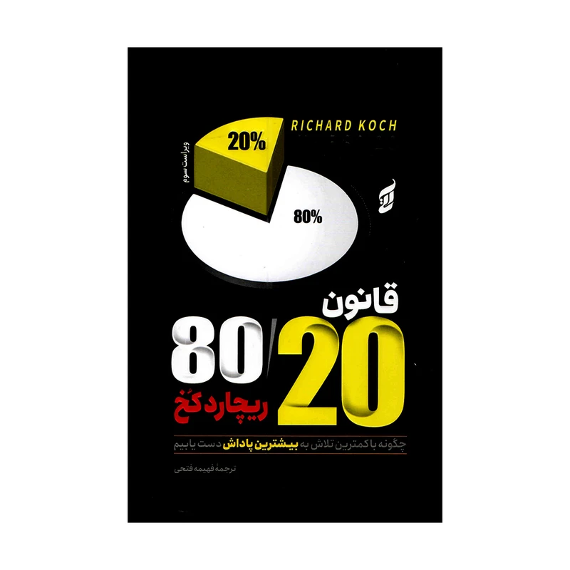 کتاب قانون 80/20 نشر آتیسا با تخفیف ویژه به مدت 3 روز
