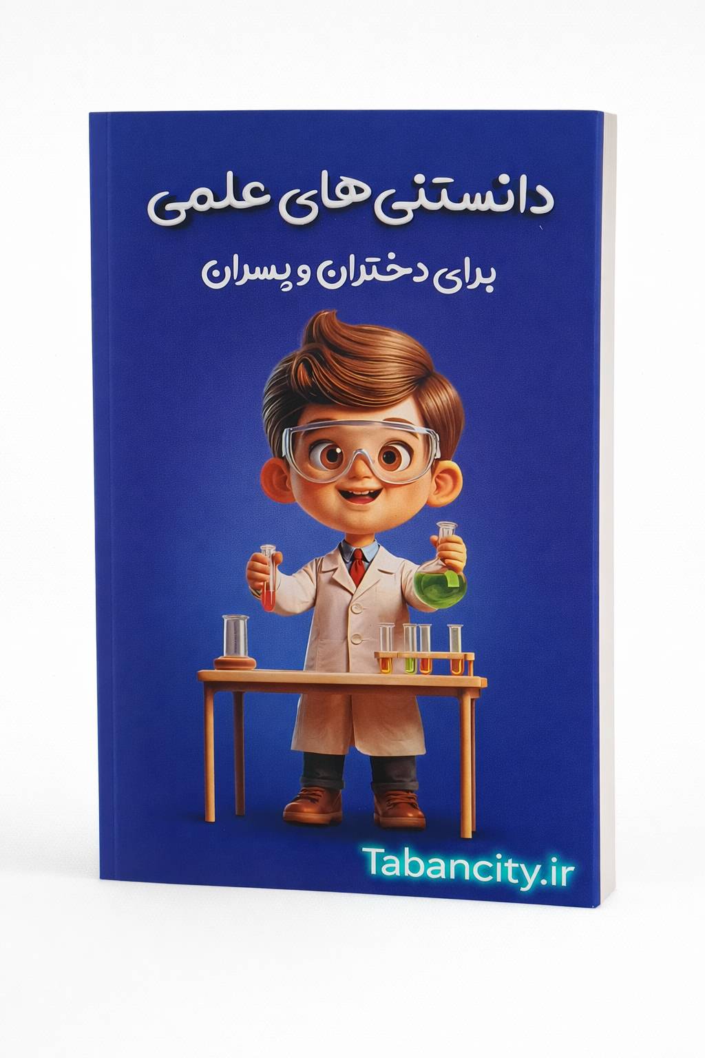 کتاب دانستنی های علمی برای پسران و دختران