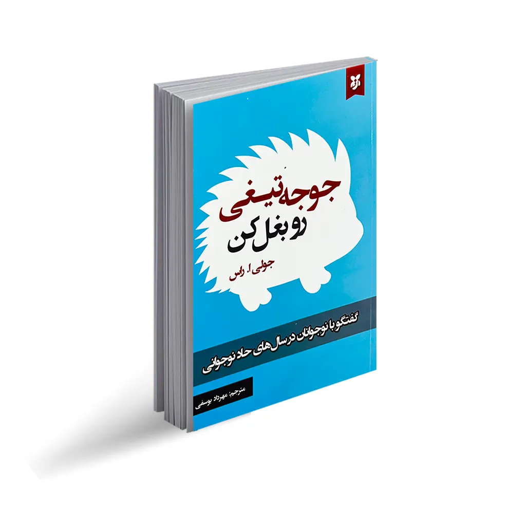 کتاب جوجه تیغی را بغل کن نشر نیک فرجام با تخفیف 3 روزه