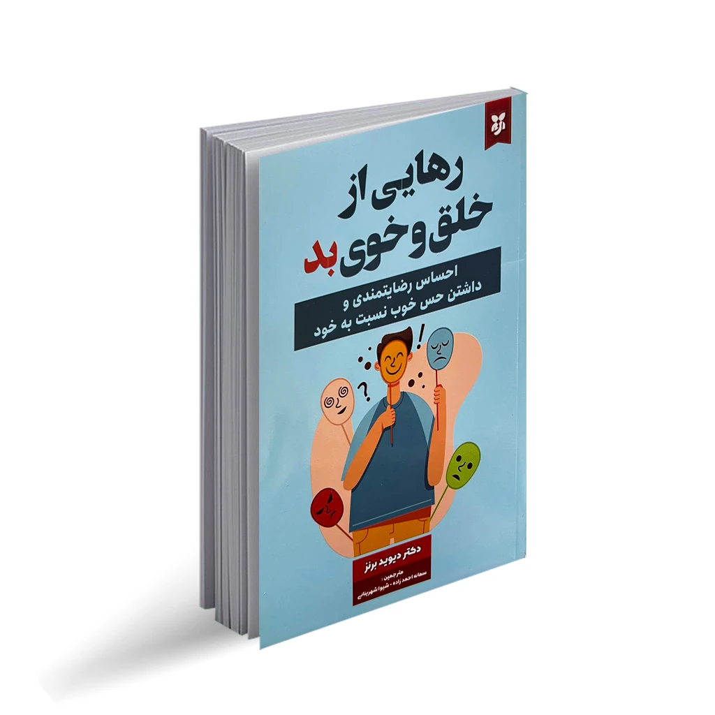 کتاب رهایی از خلق و خوی بد تخفیف 3 روزه