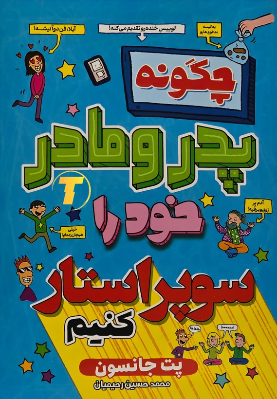 کتاب چگونه پدر و مادر خود را سوپر استار کنیم تخفیف 3 روزه