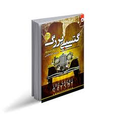کتاب گتسی بزرگ نشر ایرمان با تخفیف ویژه به مدت 3 روز