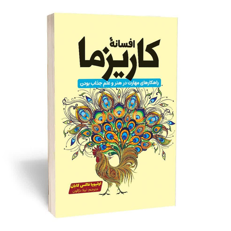 کتاب افسانه کاریزما نشر آثارقلم تخفیف به مدت 3 روز