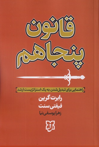 کتاب قانون پنجاهم نشر نیک فرجام با تخفیف 3 روزه