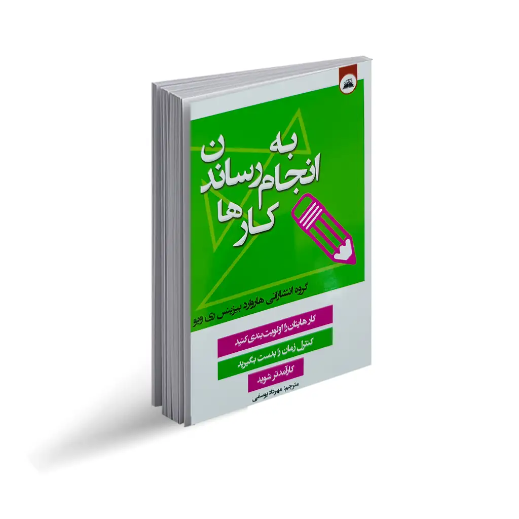 کتاب به انجام رساندن کار ها نشر ایرمان با تخفیف ویژه به مدت 3 روز