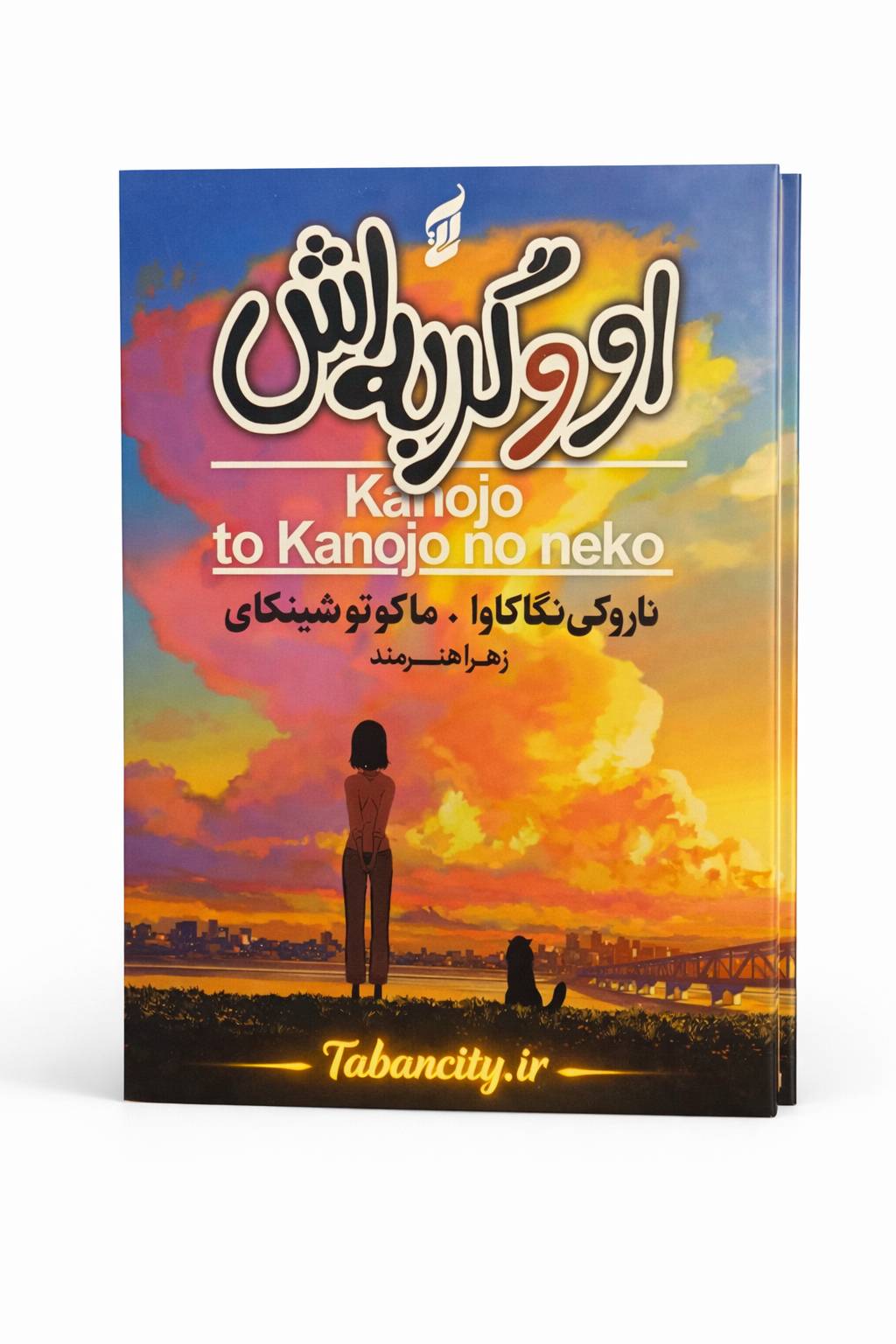 کتاب او و گربه اش نشر آتیسا با تخفیف ویژه به مدت 3 روز