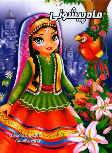 کتاب ماه پیشونی