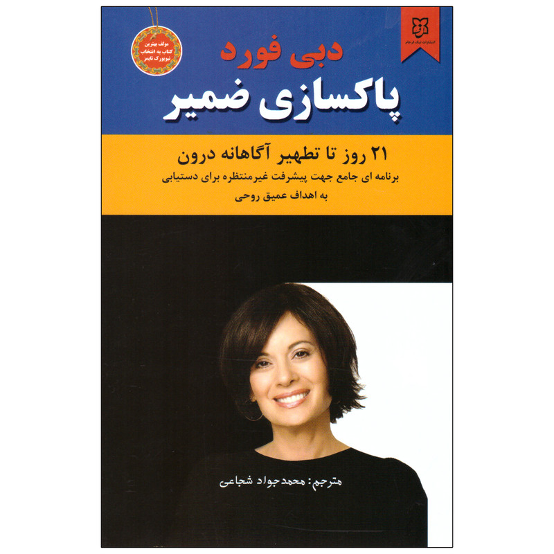 کتاب پاکسازی ضمیر نشر نیک فرجام با تخفیف ویژه 3 روزه