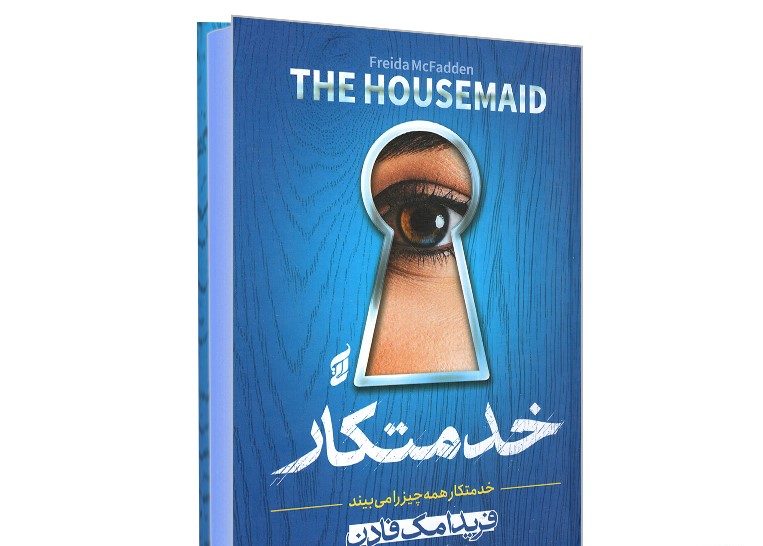 کتاب خدمتکار نشر آتیسا با تخفیف 3 روزه