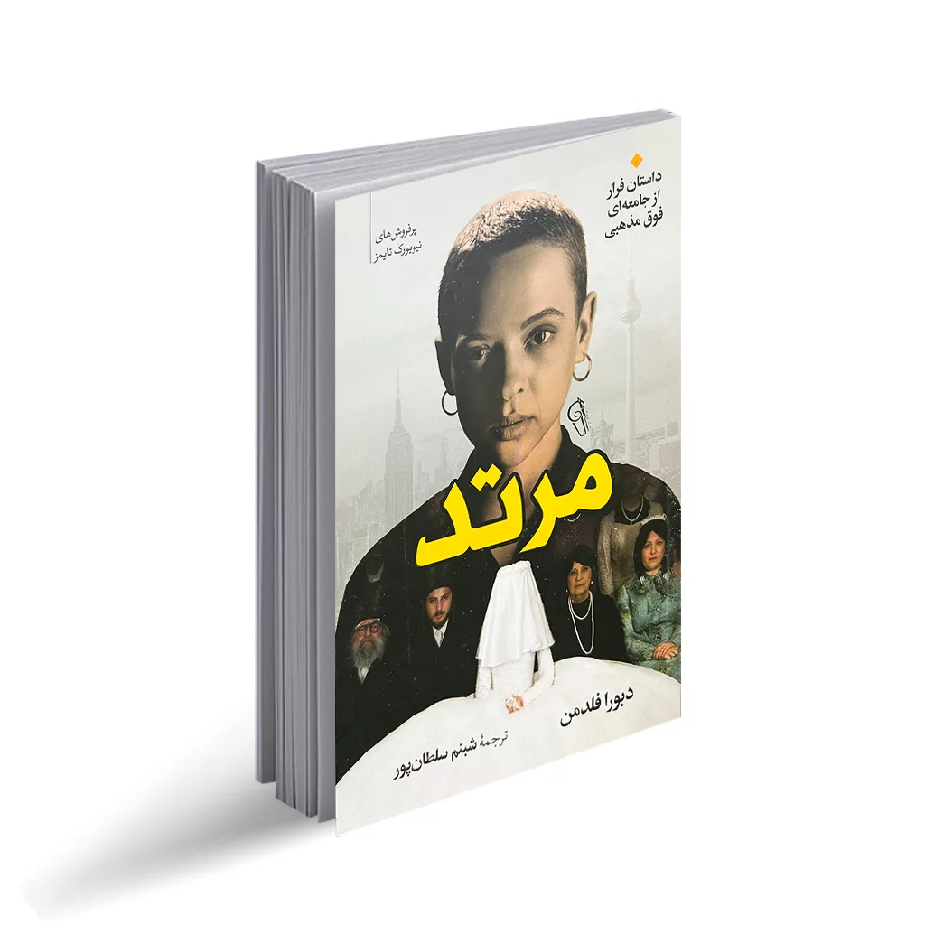 کتاب مرتد نشر آزرمیدخت با تخفیف ویژه به مدت 3 روز