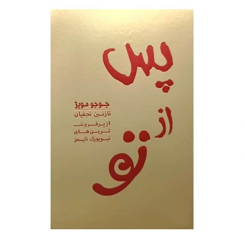 کتاب پس از تو نشر آفرینه تخفیف به مدت 3 روز