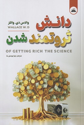 کتاب دانش ثروتمند شدن نشر ایرمان با تخفیف ویژه به مدت 3 روز