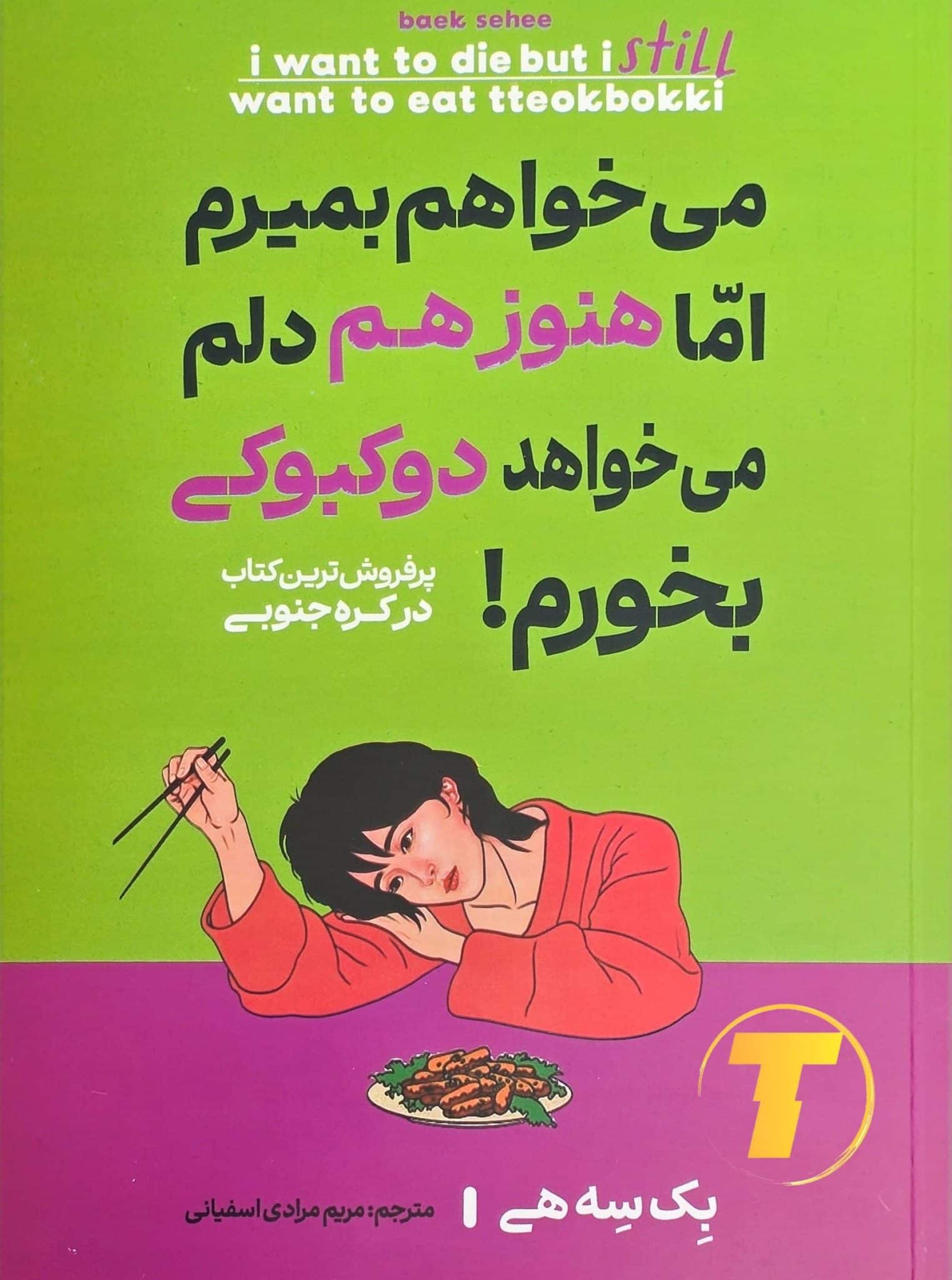 کتاب می‌خواهم بمیرم اما هنوز هم دلم می خواهد دوکبوکی بخورم نشر آراستگان