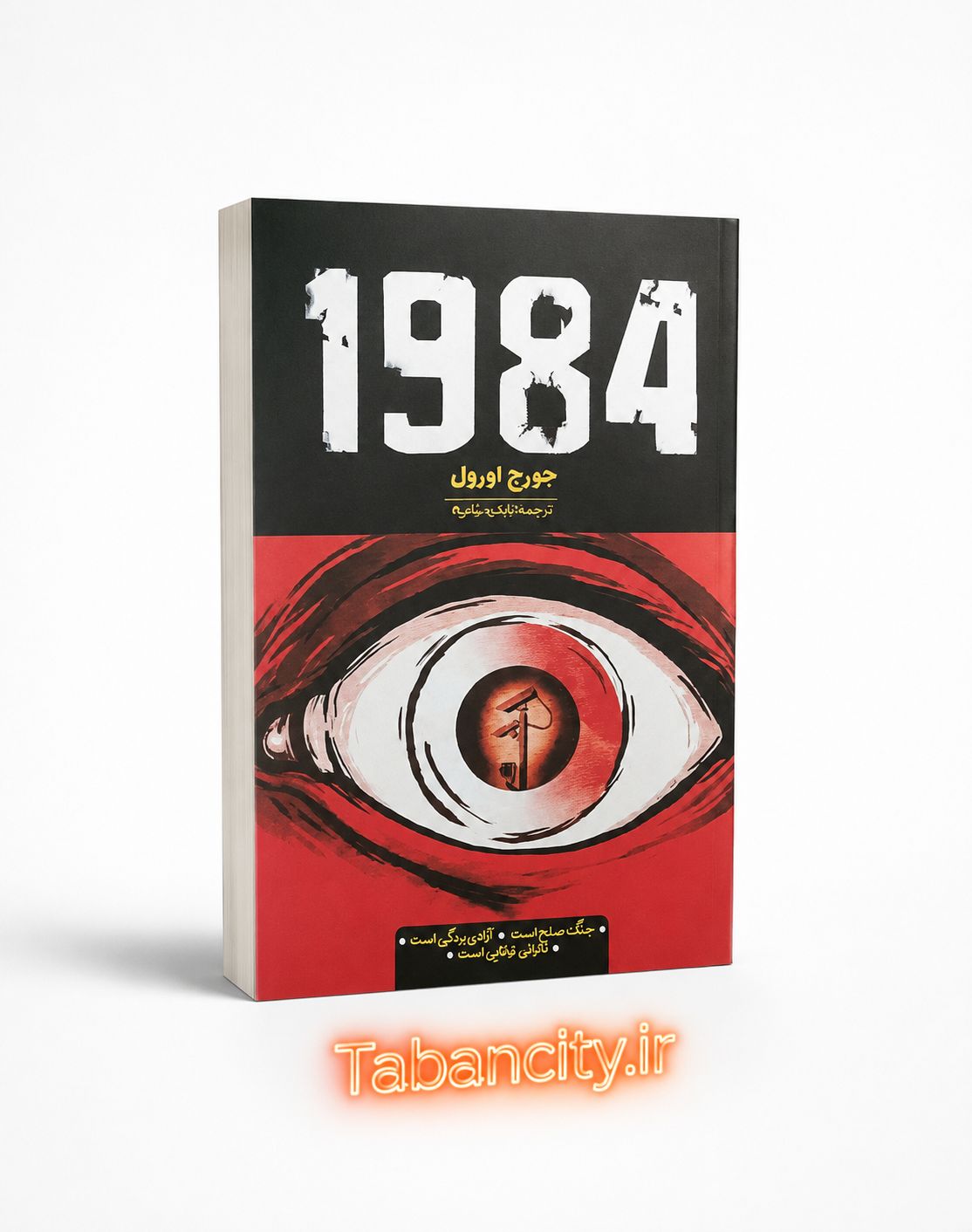 کتاب 1984 نشر آراستگان با تخفیف 3 روزه