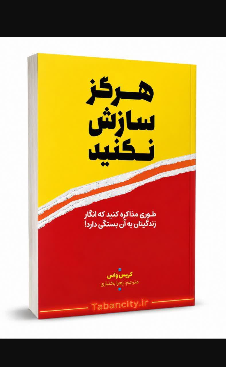 کتاب هرگز سازش نکنید اثر کریس واس با تخفیف ویژه به مدت 3 روز